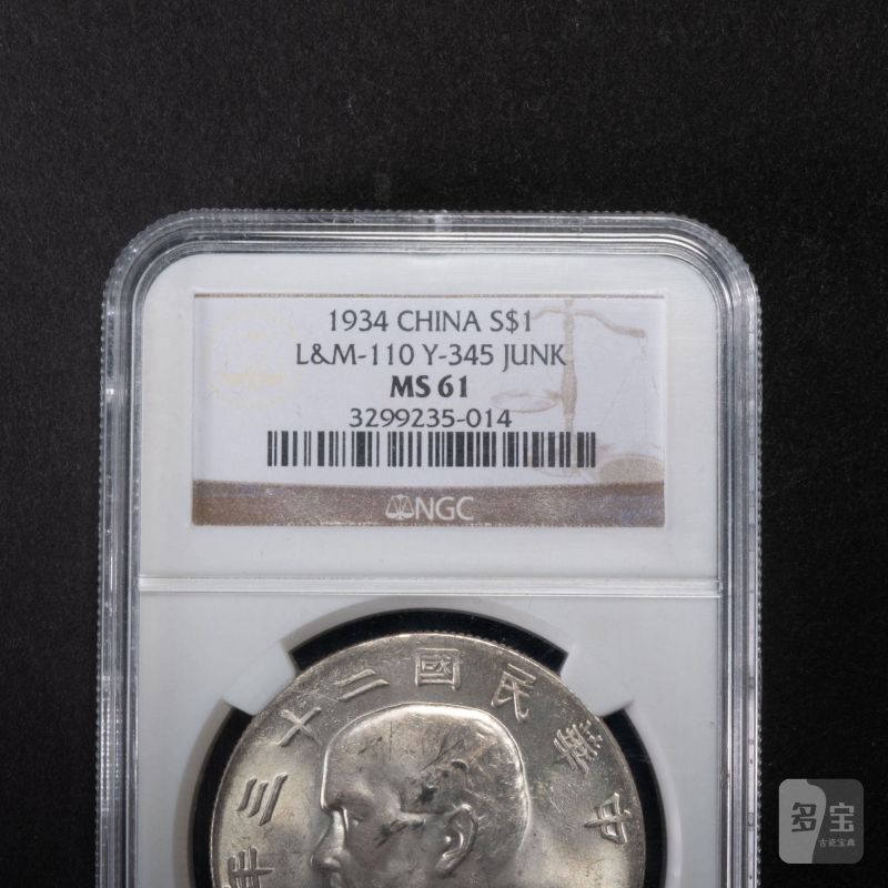    1934年 孫像船洋 壹圓 PCGS MS61 - 图3